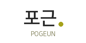 포근